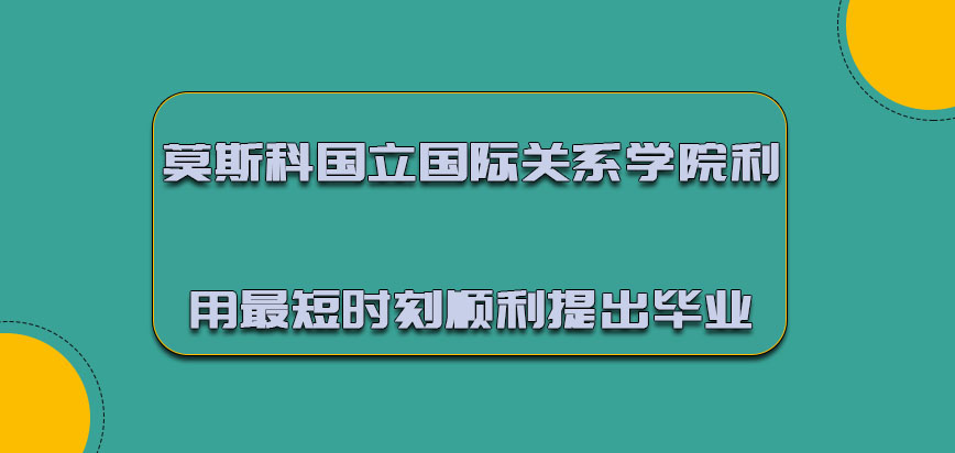 莫斯科國立國際關(guān)系學(xué)院mba可以利用最短的時(shí)刻順利提出畢業(yè)