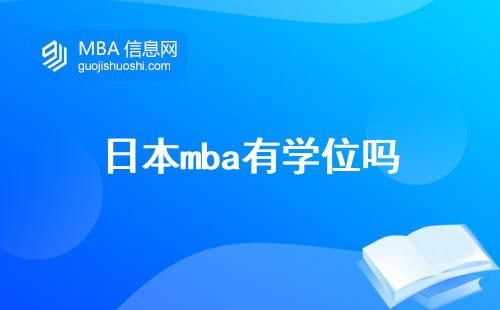 日本mba有學(xué)位嗎，碩士課程怎么樣